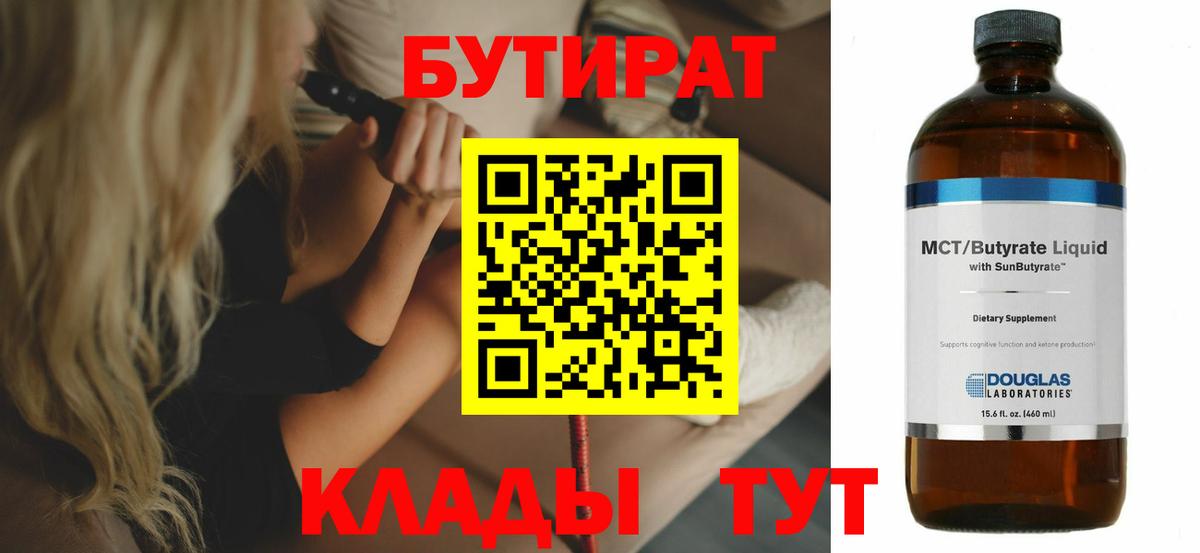 Бийск  Бутират бутандиол  Вход с VPN 