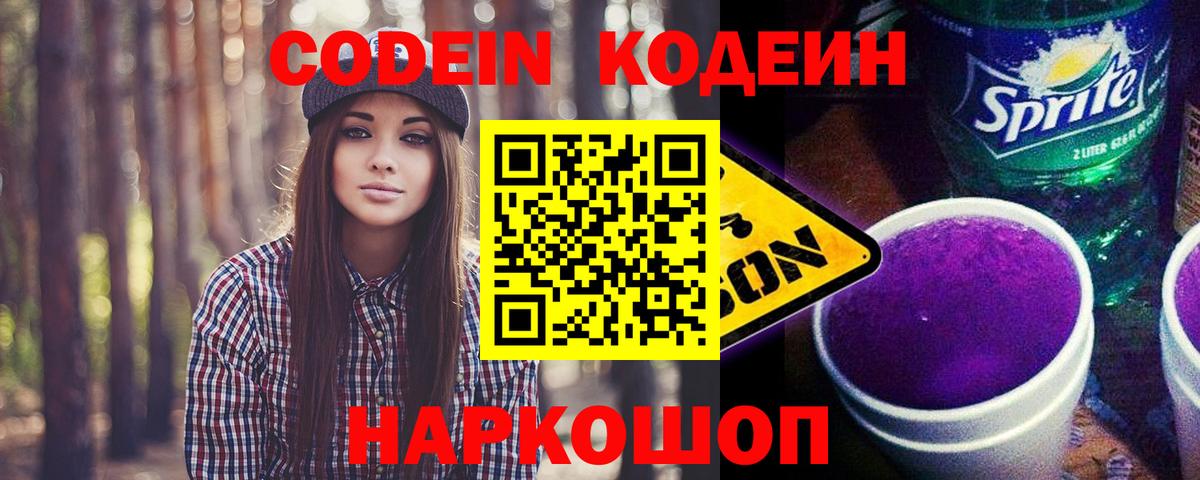 Кодеин Purple Drank Бийск