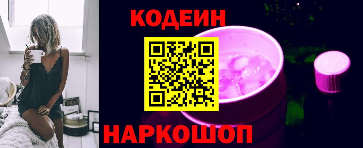 Кодеин Purple Drank  Вход с VPN  Бийск 